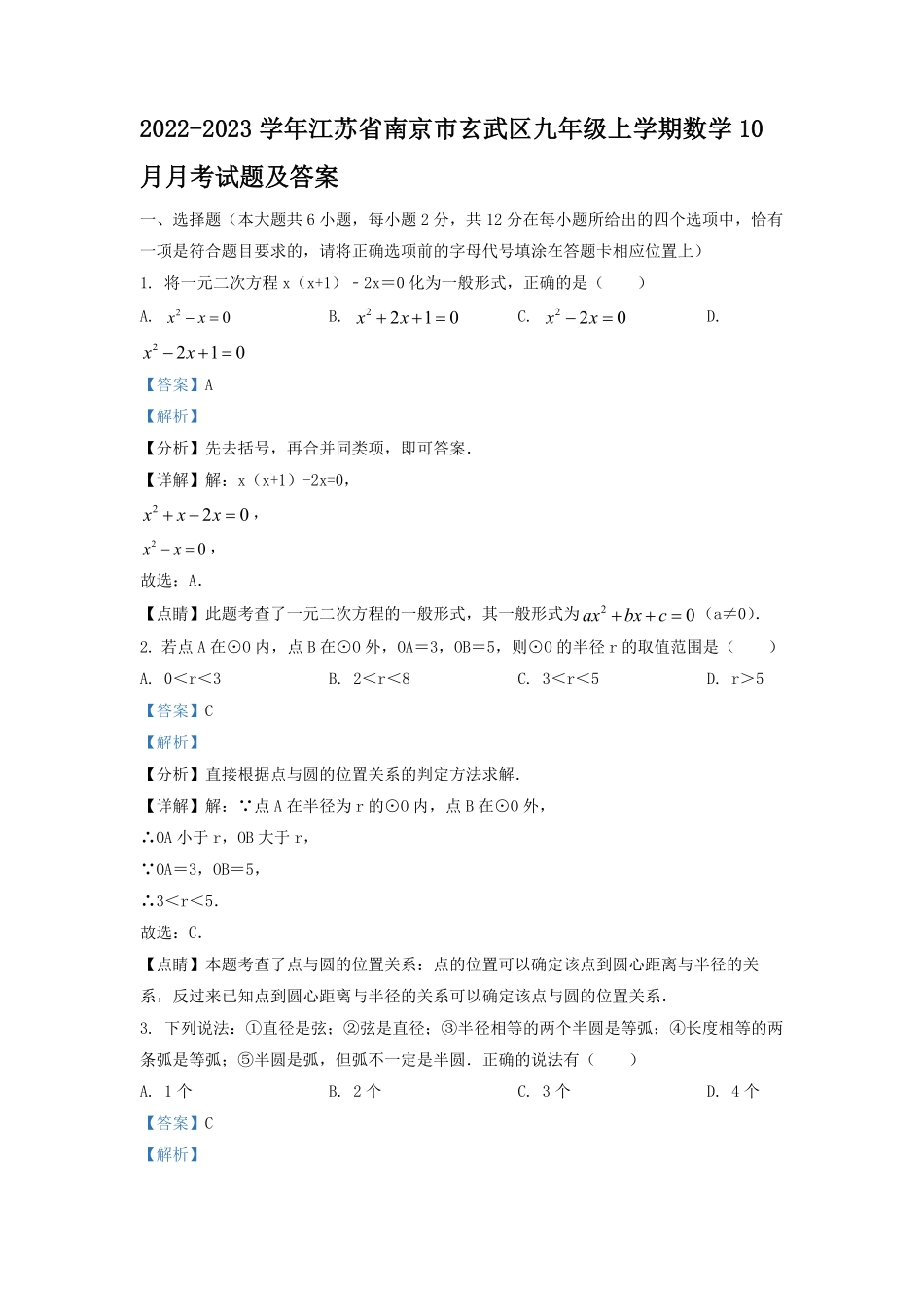 2022-2023学年江苏省南京市玄武区九年级上学期数学10月月考试题及答案.pdf_第1页