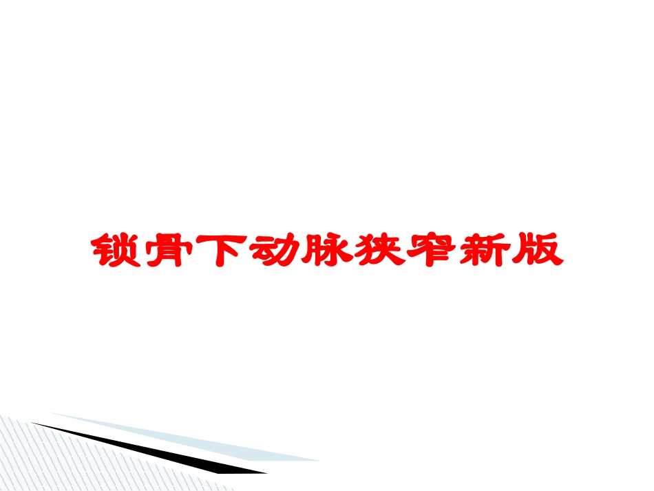 锁骨下动脉狭窄新版培训课件.pptx_第1页