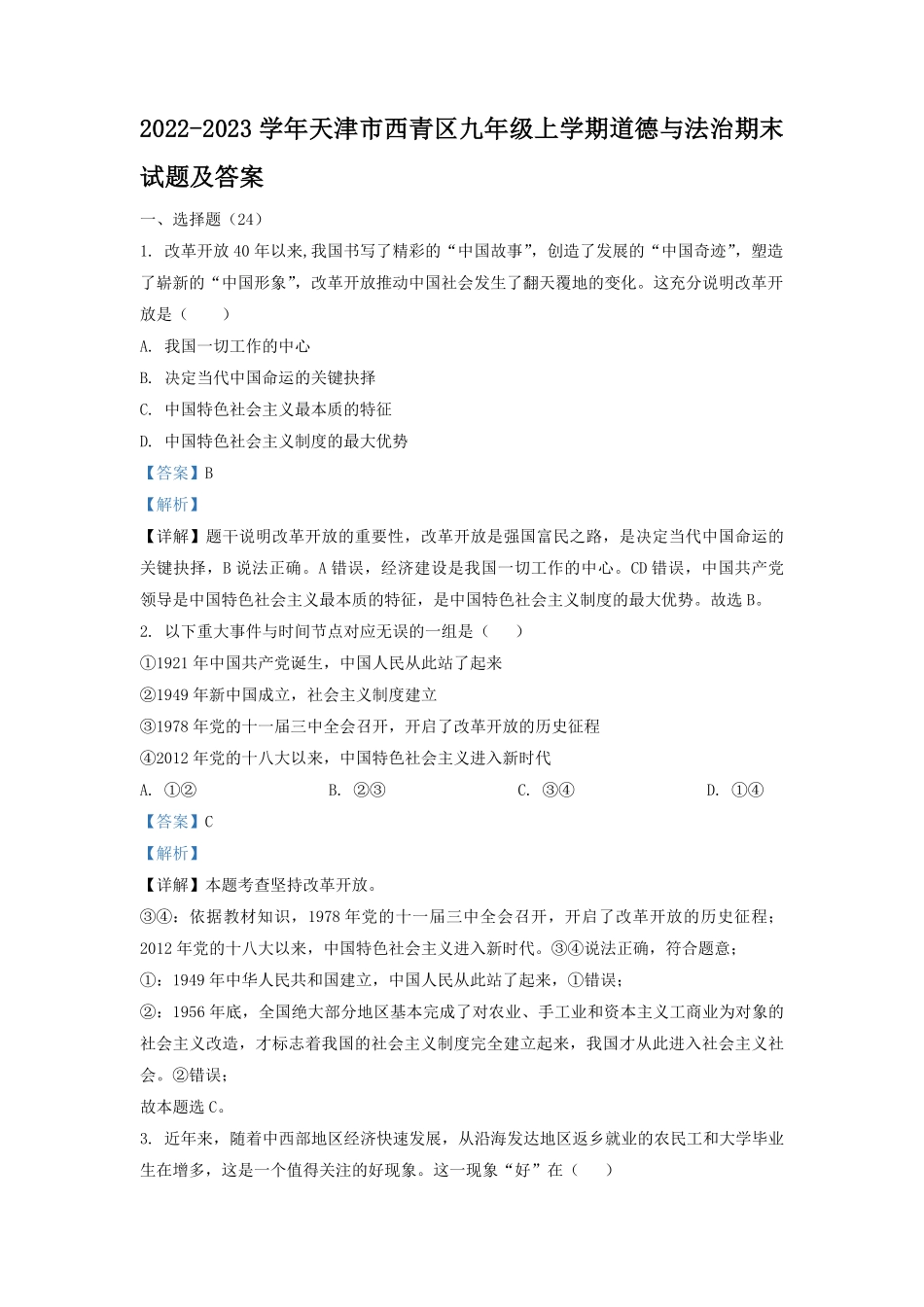 2022-2023学年天津市西青区九年级上学期道德与法治期末试题及答案.pdf_第1页