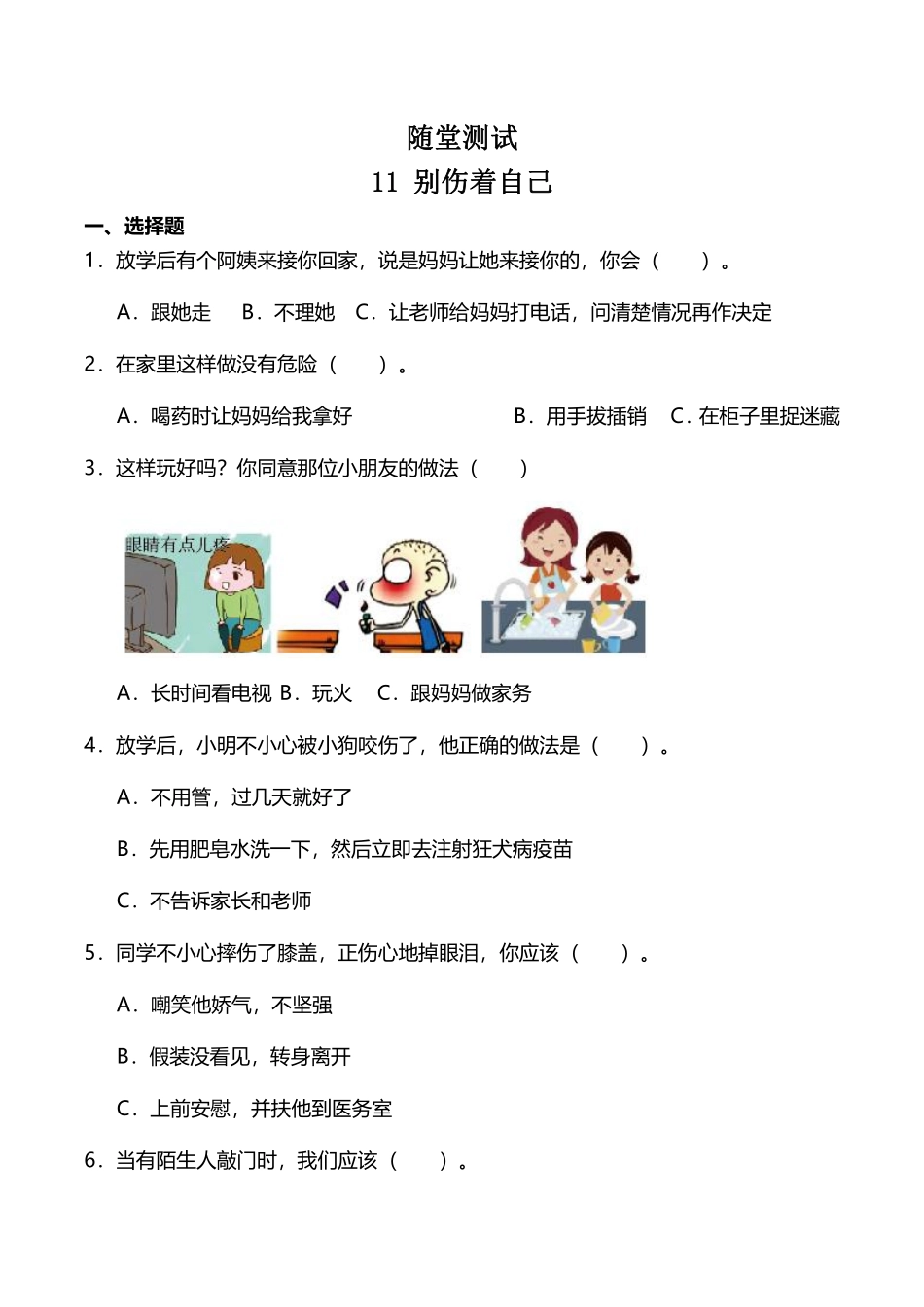 部编版一年级上册道德与法治 随堂测试第3单元《 别伤着自己》 课时练习含答案.pdf_第1页