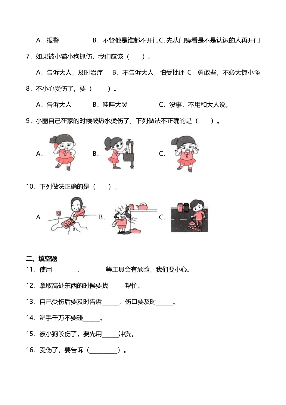部编版一年级上册道德与法治 随堂测试第3单元《 别伤着自己》 课时练习含答案.pdf_第2页