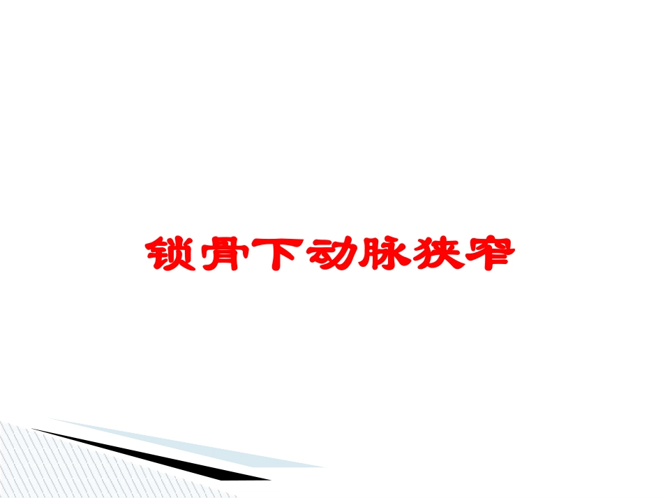 锁骨下动脉狭窄培训课件.pptx_第1页