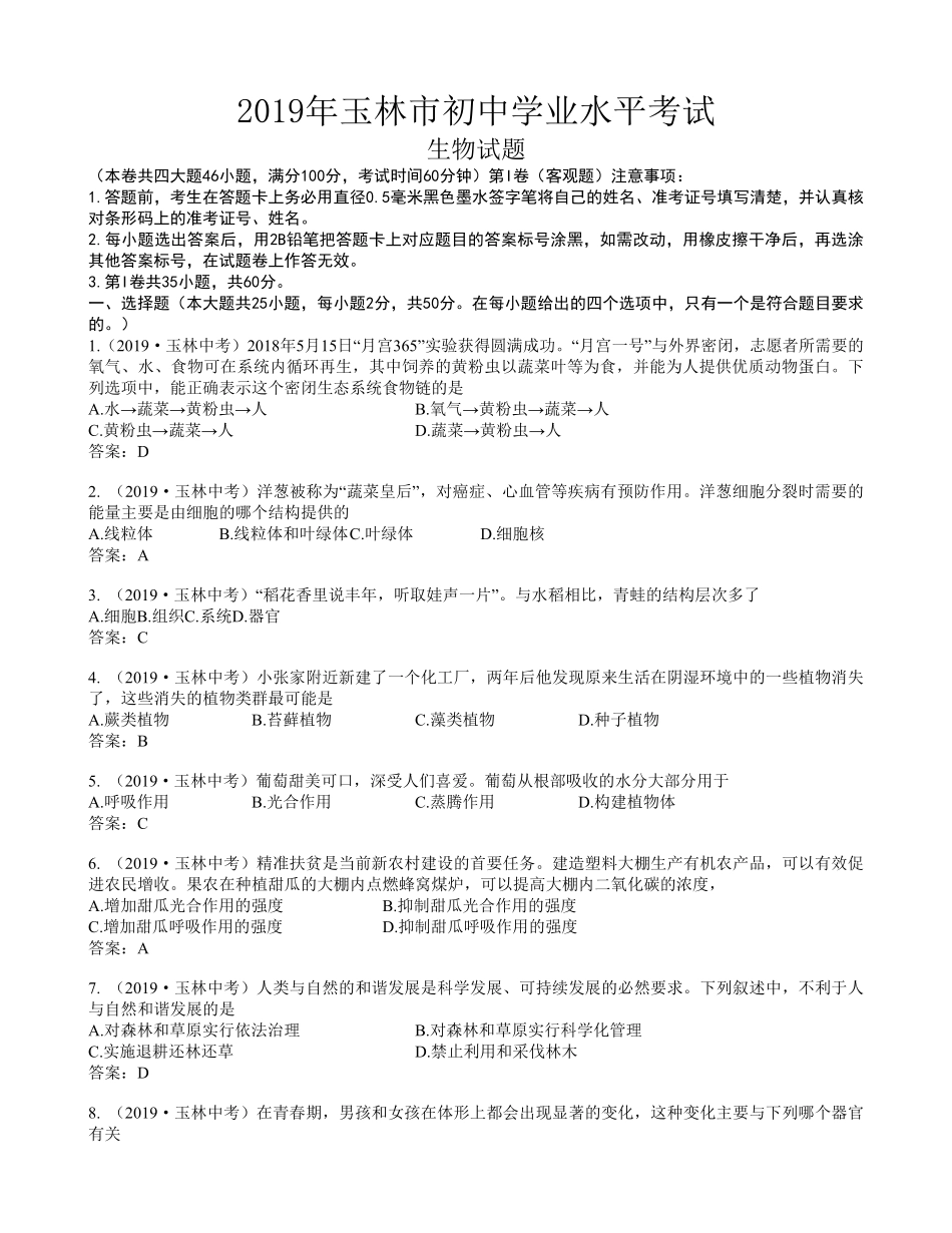 2019年广西玉林市中考生物试卷(word版，含答案).pdf_第1页