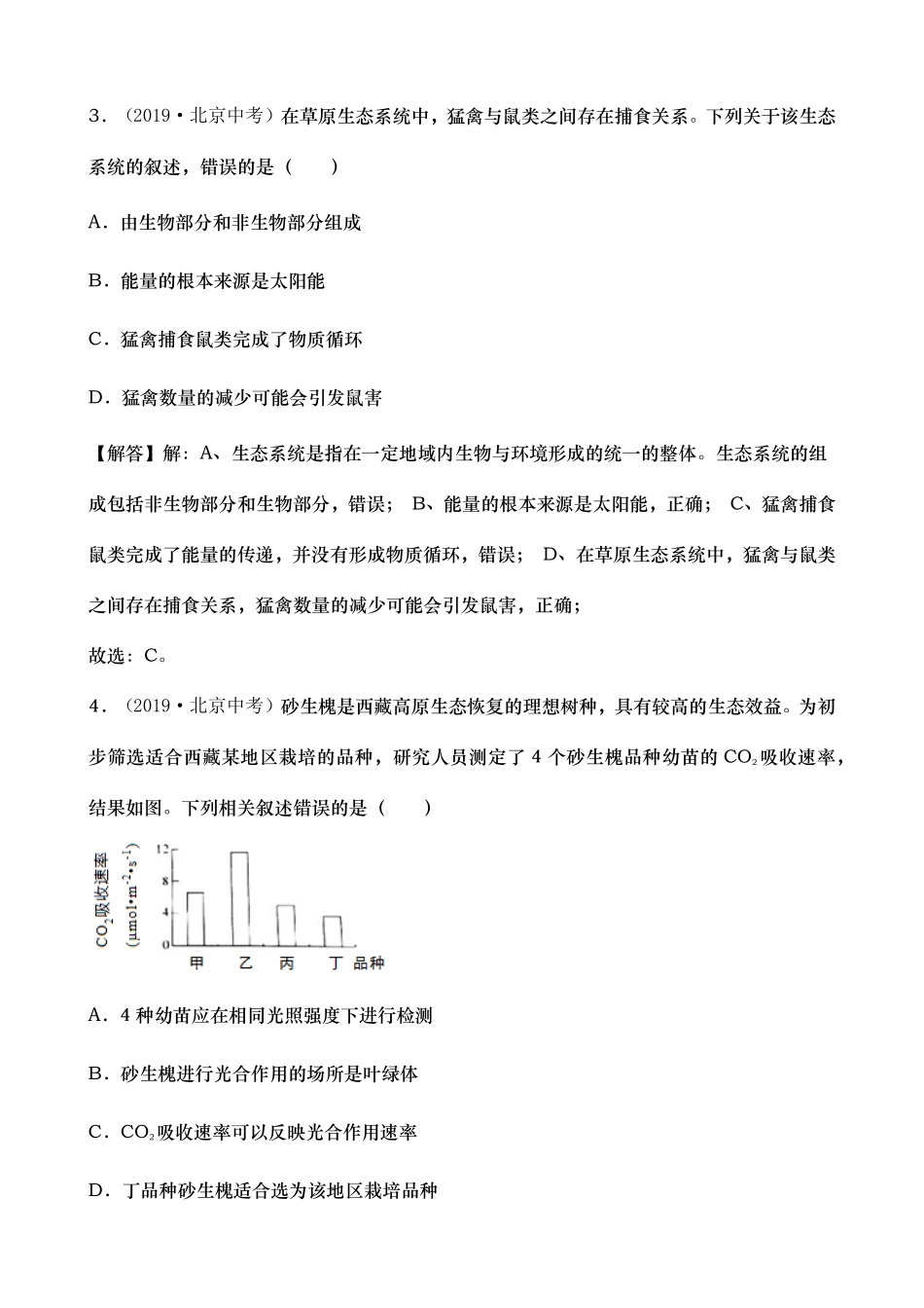 2019年北京市中考生物试卷Word版，含解析.pdf_第2页