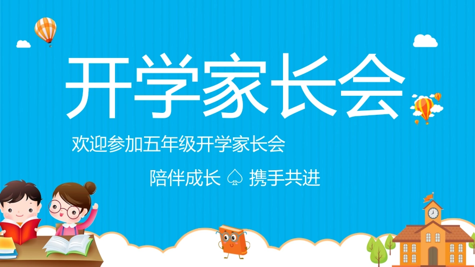 小学生开学家长会12.pptx_第1页