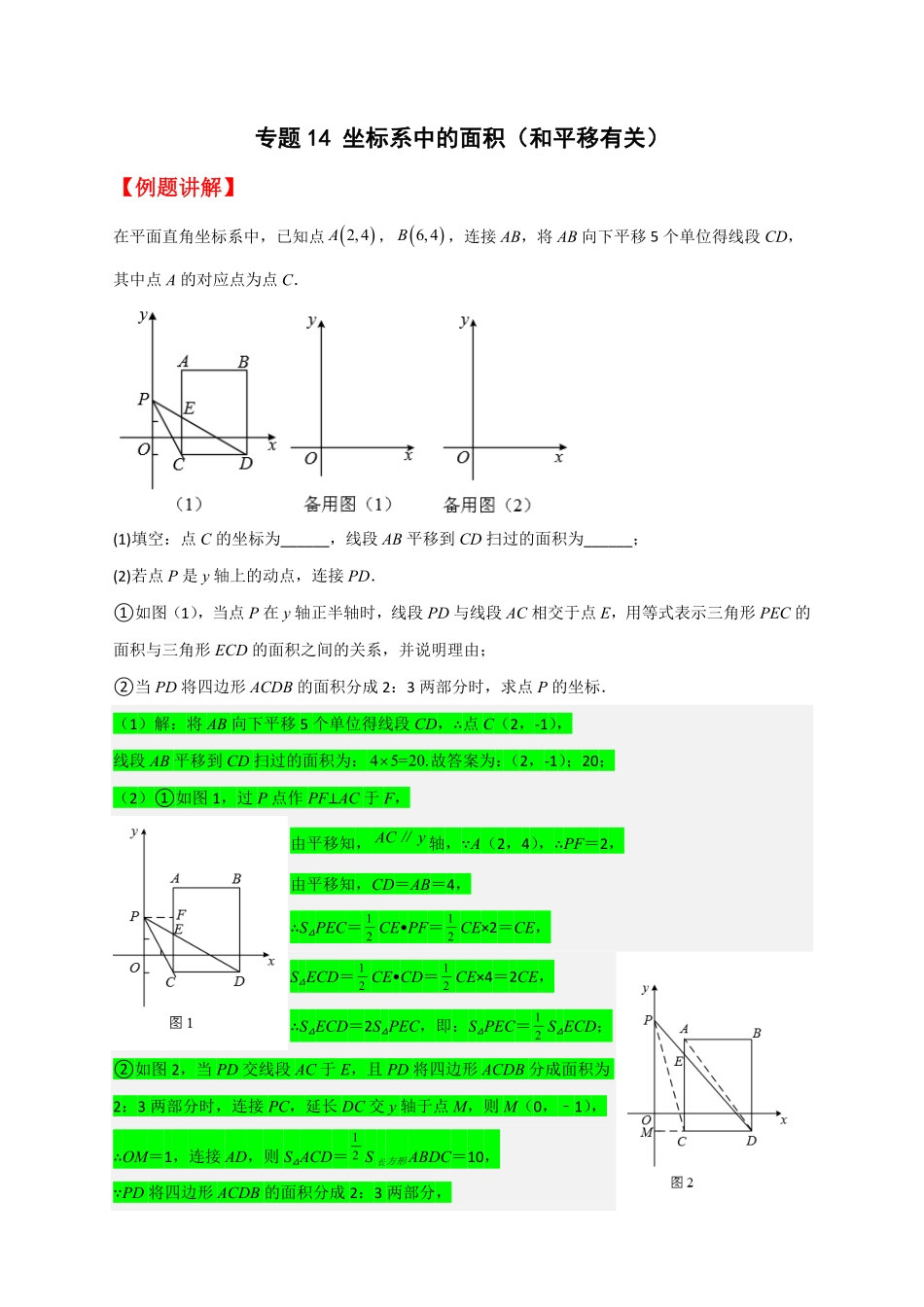 部编数学七年级下册专题14坐标系中的面积和平移有关解析版含答案.pdf_第1页