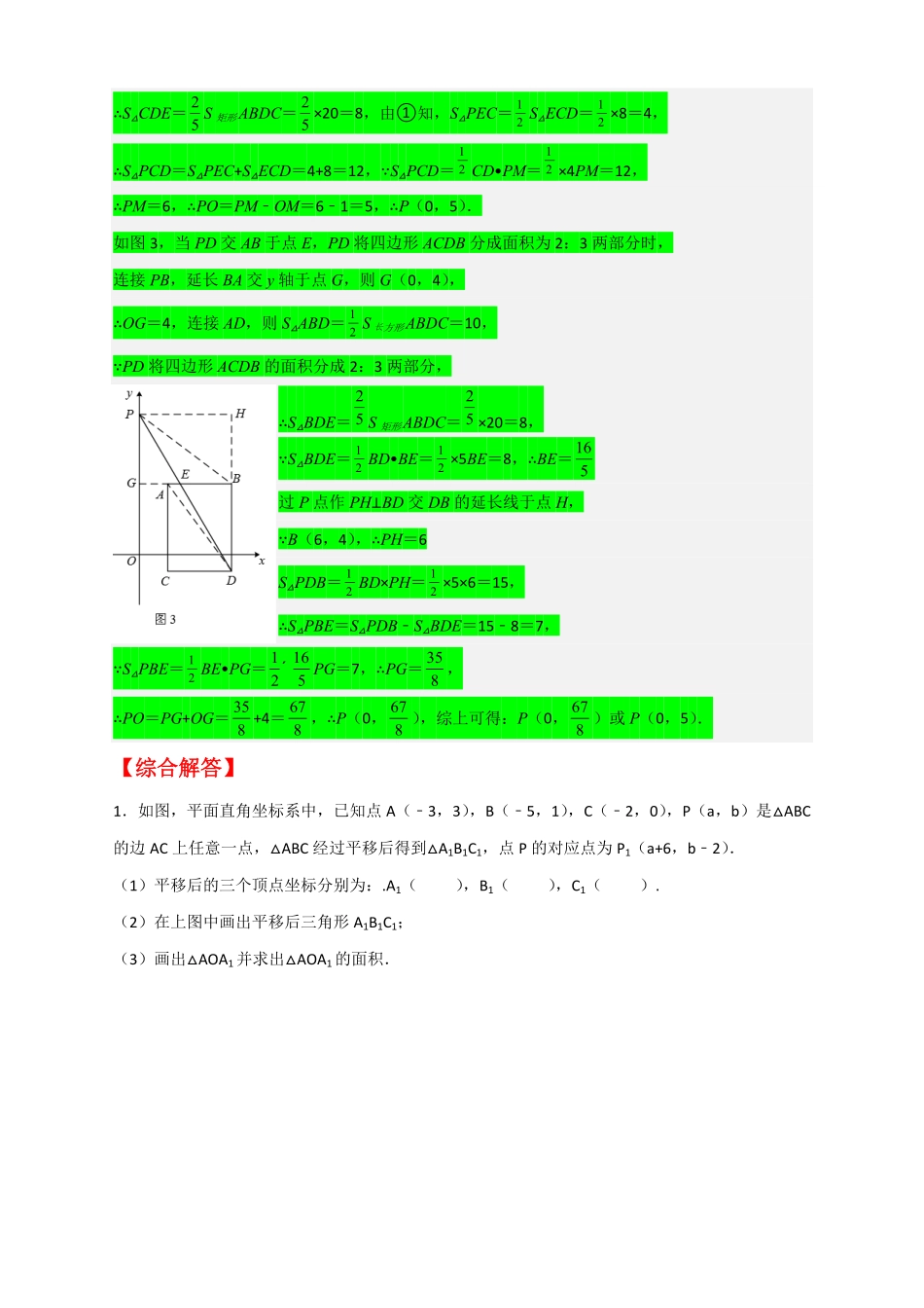 部编数学七年级下册专题14坐标系中的面积和平移有关解析版含答案.pdf_第2页