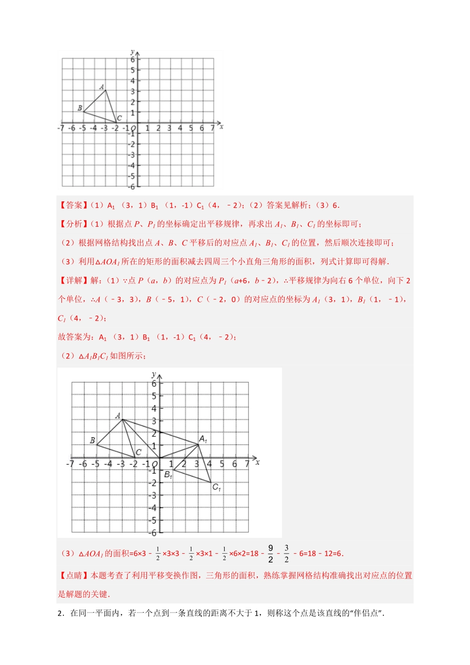 部编数学七年级下册专题14坐标系中的面积和平移有关解析版含答案.pdf_第3页