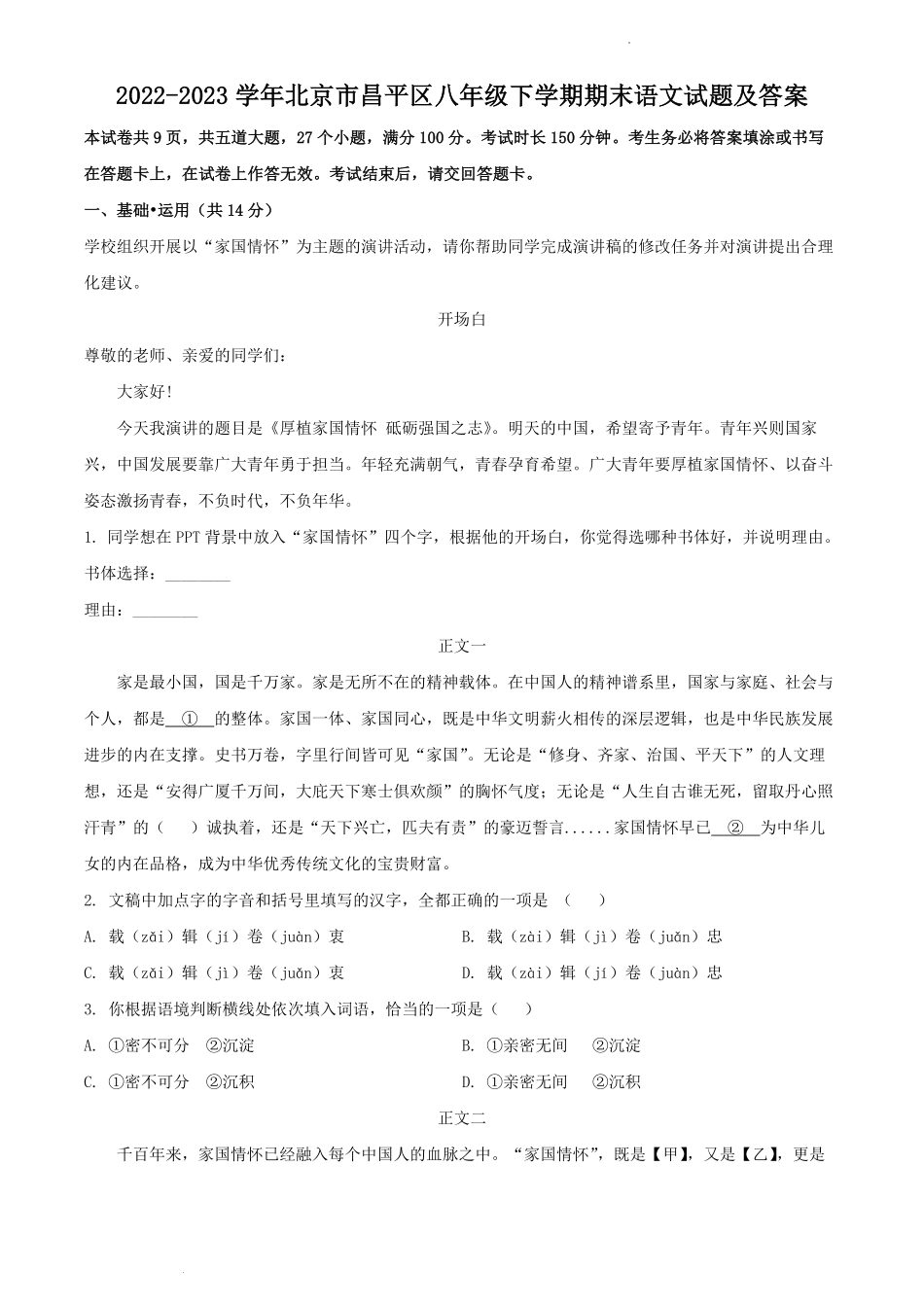 2022-2023学年北京市昌平区八年级下学期期末语文试题及答案.pdf_第1页