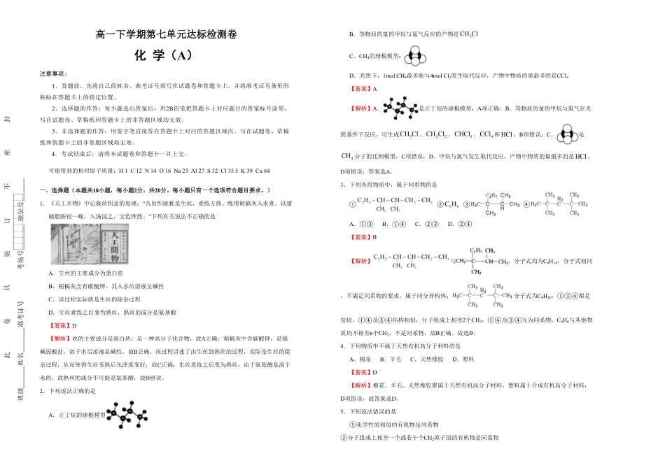 高中试卷-【原创】必修第二册第七单元有机化合物达标检测卷 A(含答案).pdf_第1页