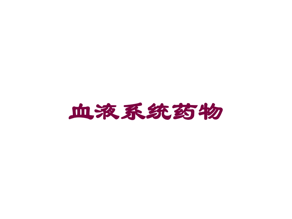 血液系统药物培训课件.pptx_第1页