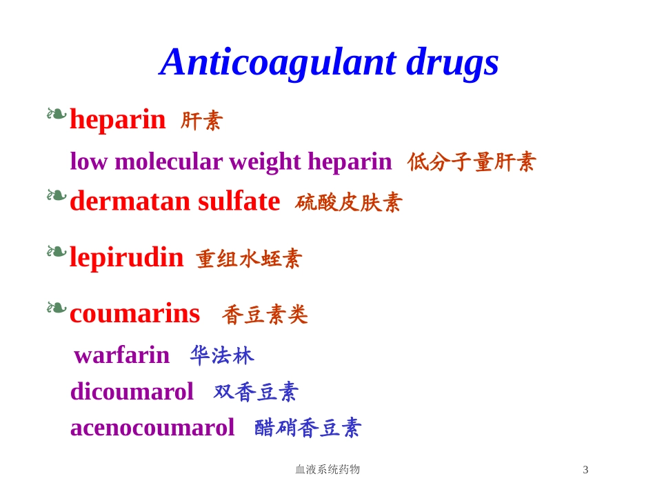 血液系统药物培训课件.pptx_第3页