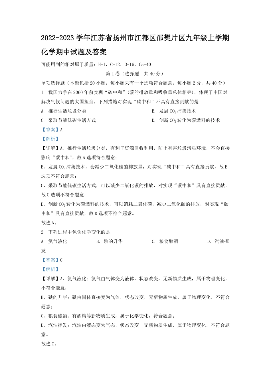 2022-2023学年江苏省扬州市江都区邵樊片区九年级上学期化学期中试题及答案.pdf_第1页