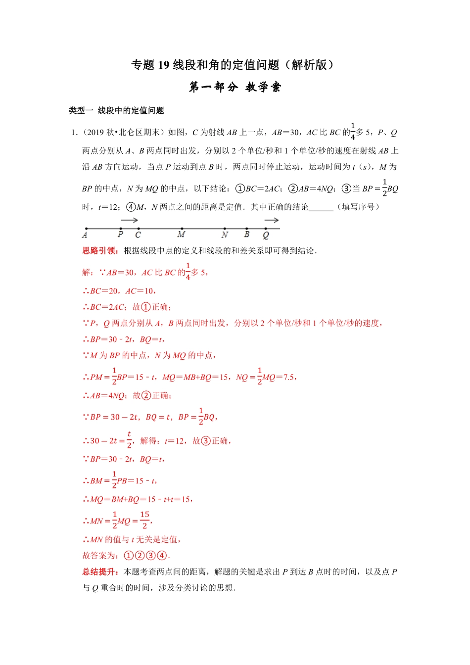 部编数学七年级上册专题19线段和角的定值问题课堂学案及配套作业解析版含答案.pdf_第1页