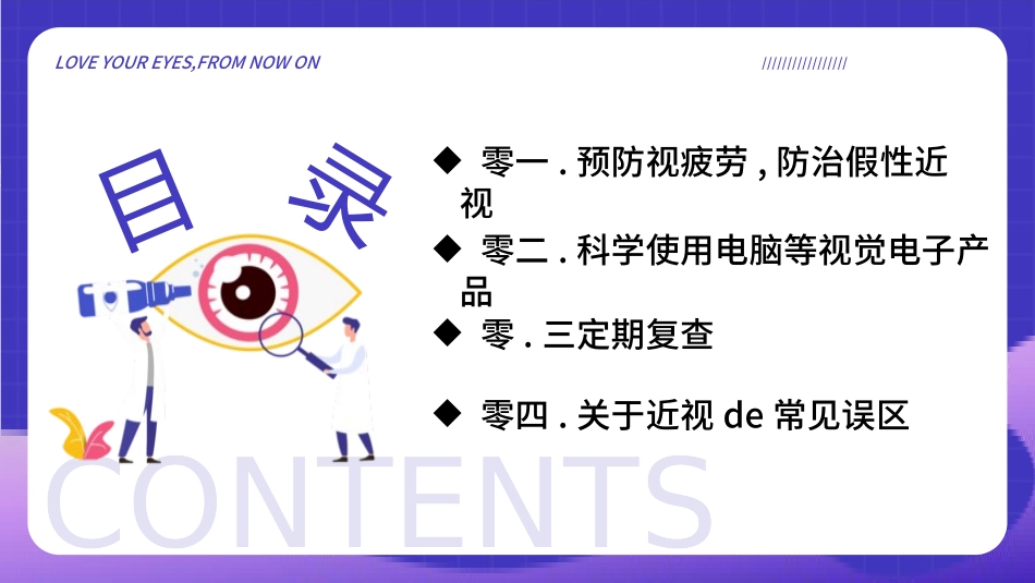 爱眼日 保护眼睛 科学用眼 预防近视63.pptx_第2页