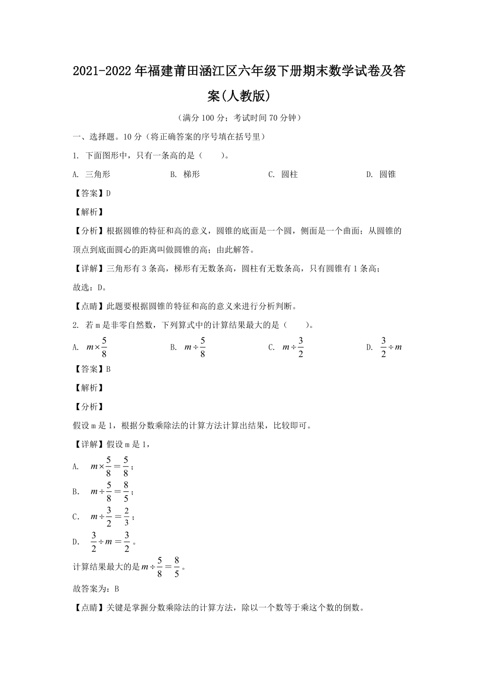 2021-2022年福建莆田涵江区六年级下册期末数学试卷(人教版)及答案.pdf_第1页
