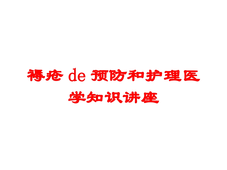 褥疮的预防和护理医学知识讲座培训课件.pptx_第1页