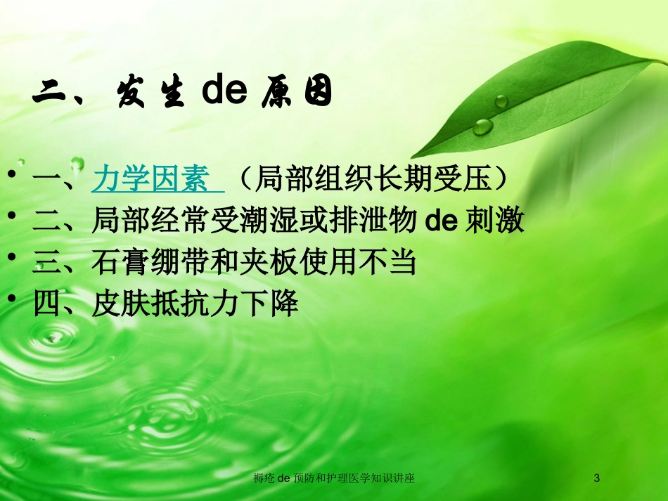 褥疮的预防和护理医学知识讲座培训课件.pptx_第3页