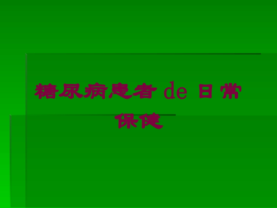 糖尿病患者的日常保健培训课件.pptx_第1页