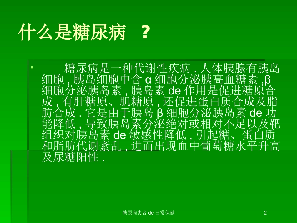 糖尿病患者的日常保健培训课件.pptx_第2页