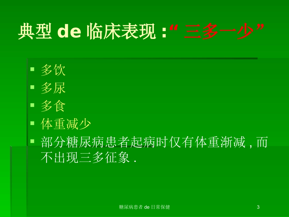 糖尿病患者的日常保健培训课件.pptx_第3页