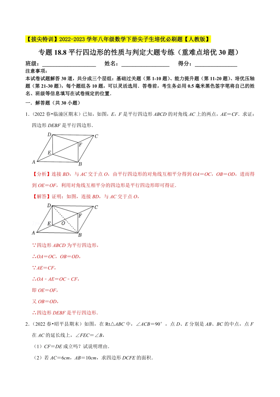 部编数学八年级下册专题18.8平行四边形的性质与判定大题专练重难点培优30题【拔尖特训】2023年培优解析版【人教版】含答案.pdf_第1页