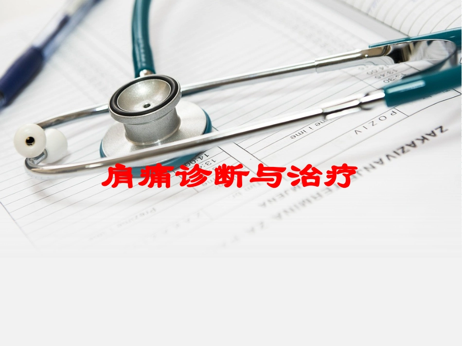 肩痛诊断与治疗培训课件.pptx_第1页