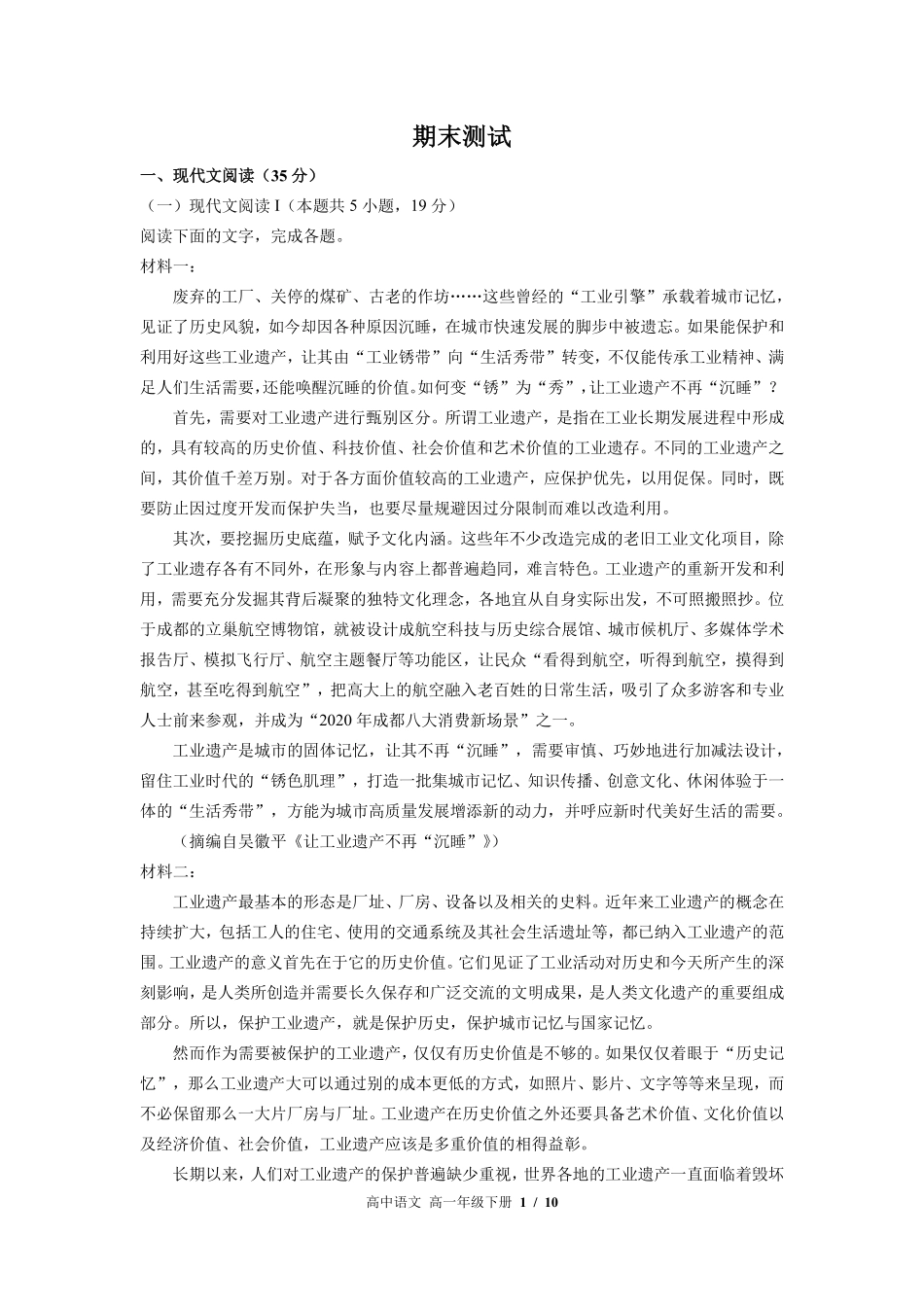 人教版部编版高中语文高一年级下册期末测试01含答案解析.pdf_第1页