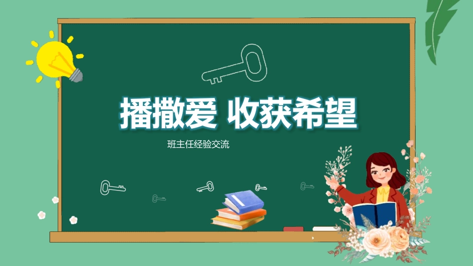 班主任工作经验交流66.pptx_第1页