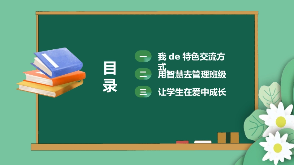 班主任工作经验交流66.pptx_第2页
