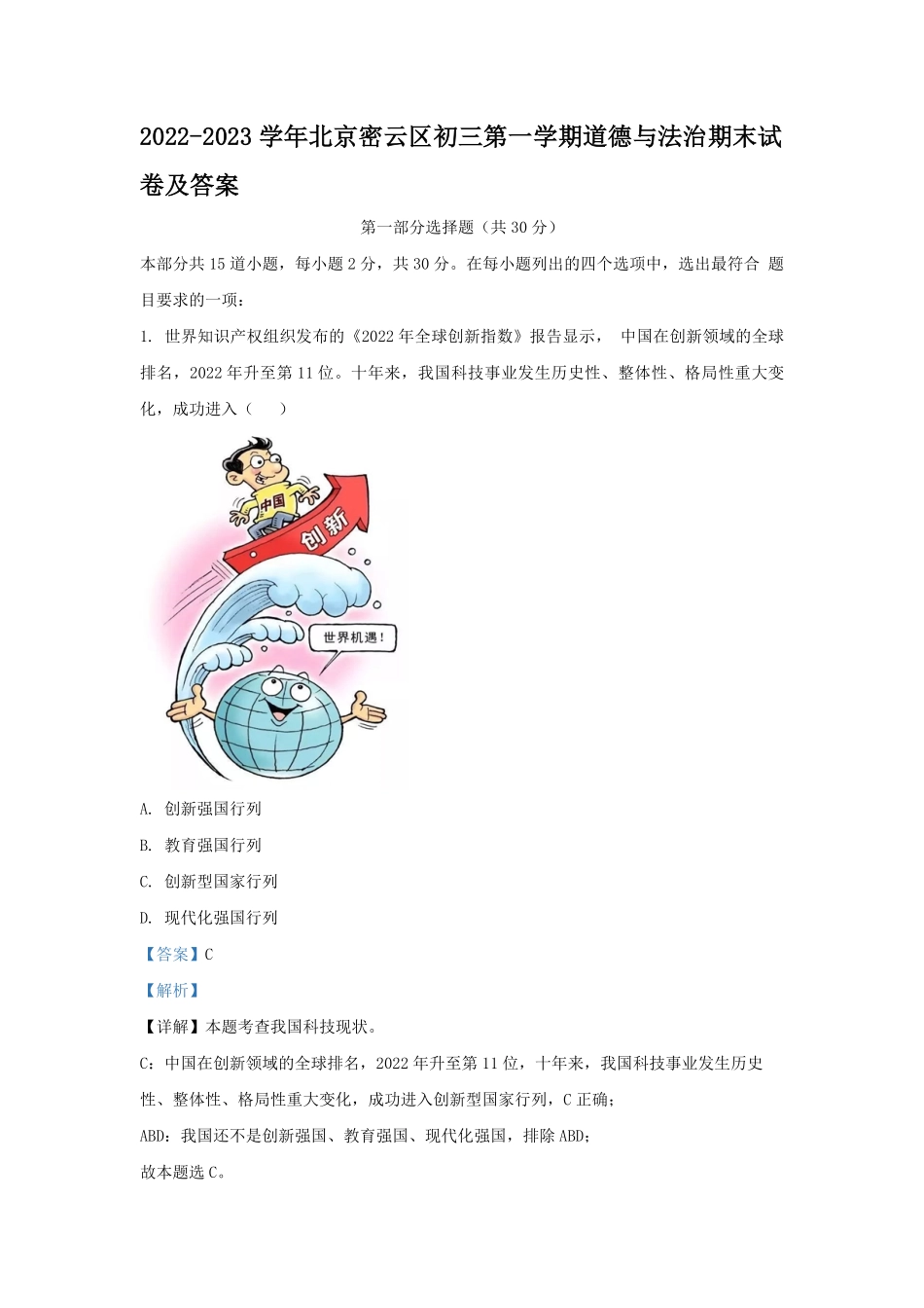 2022-2023学年北京密云区初三第一学期道德与法治期末试卷及答案.pdf_第1页