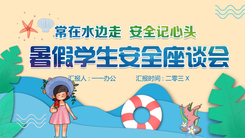 防溺水安全知识主题教育103.pptx_第1页