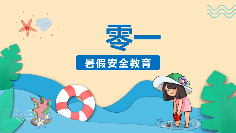 防溺水安全知识主题教育103.pptx_第3页