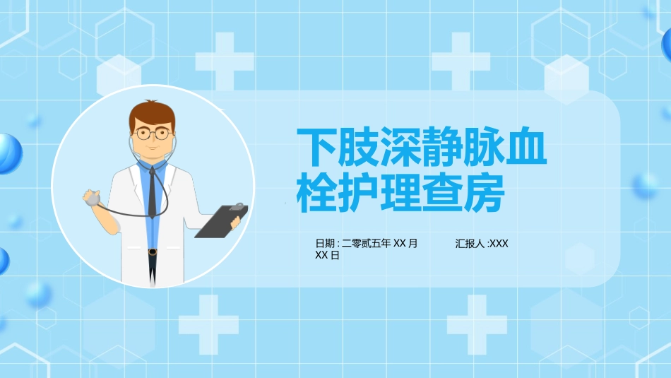 蓝色清新简约医学医疗下肢静脉血栓的护理查房2.pptx_第1页