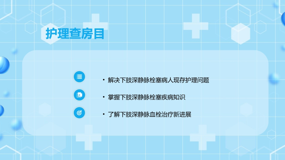 蓝色清新简约医学医疗下肢静脉血栓的护理查房2.pptx_第2页
