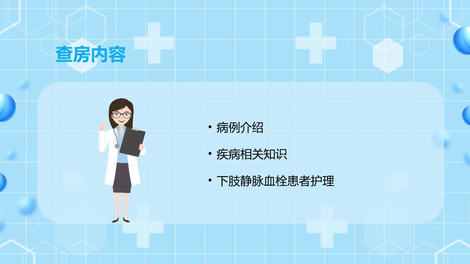 蓝色清新简约医学医疗下肢静脉血栓的护理查房2.pptx_第3页