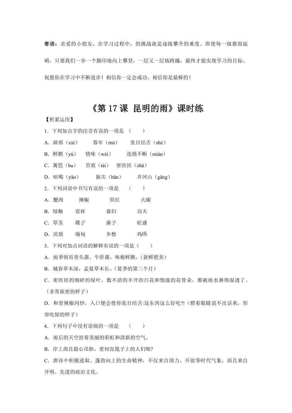 八年级上册语文部编版课时练  昆明的雨-试卷配答案1.pdf_第1页