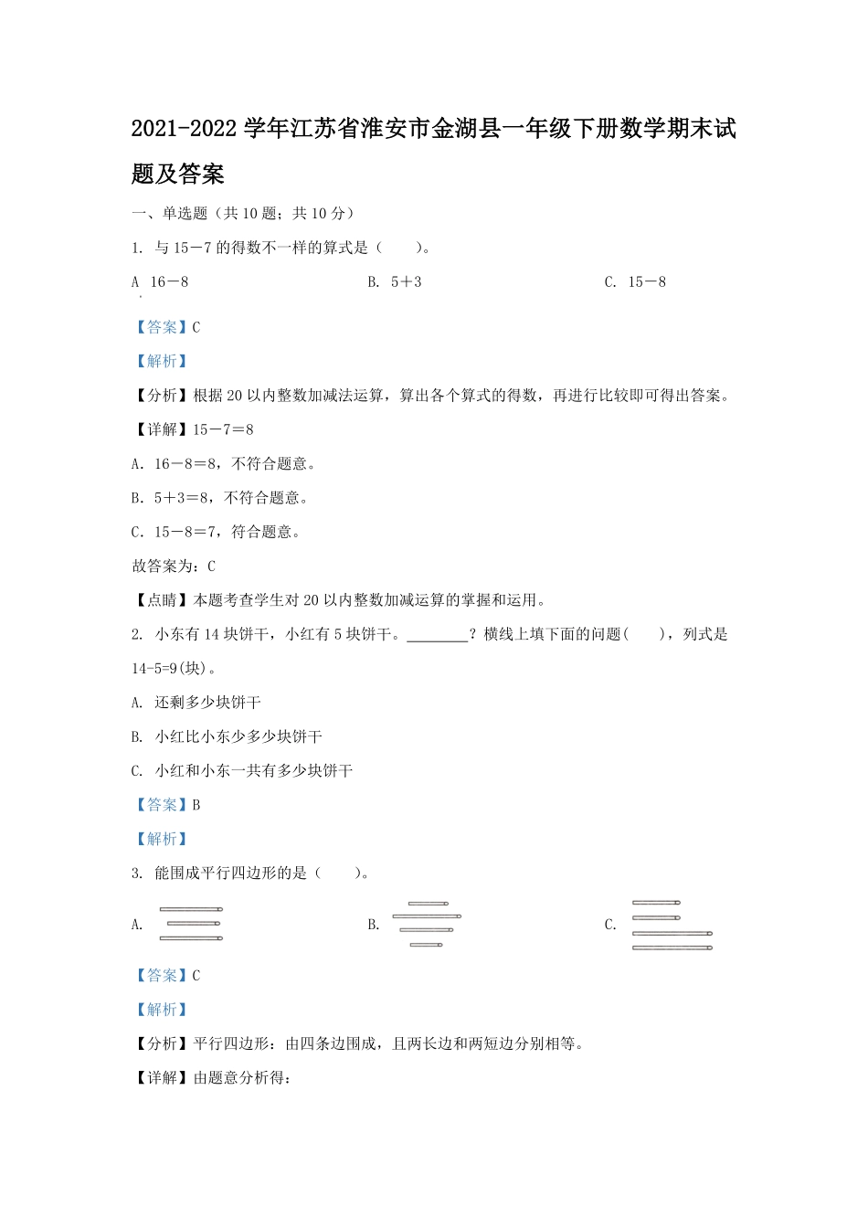 2021-2022学年江苏省淮安市金湖县一年级下册数学期末试题及答案.pdf_第1页