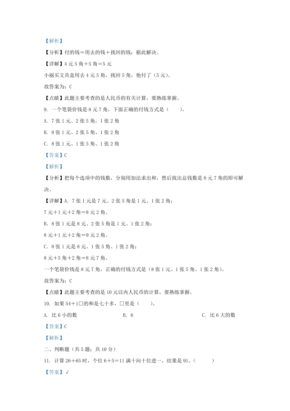 2021-2022学年江苏省淮安市金湖县一年级下册数学期末试题及答案.pdf_第3页