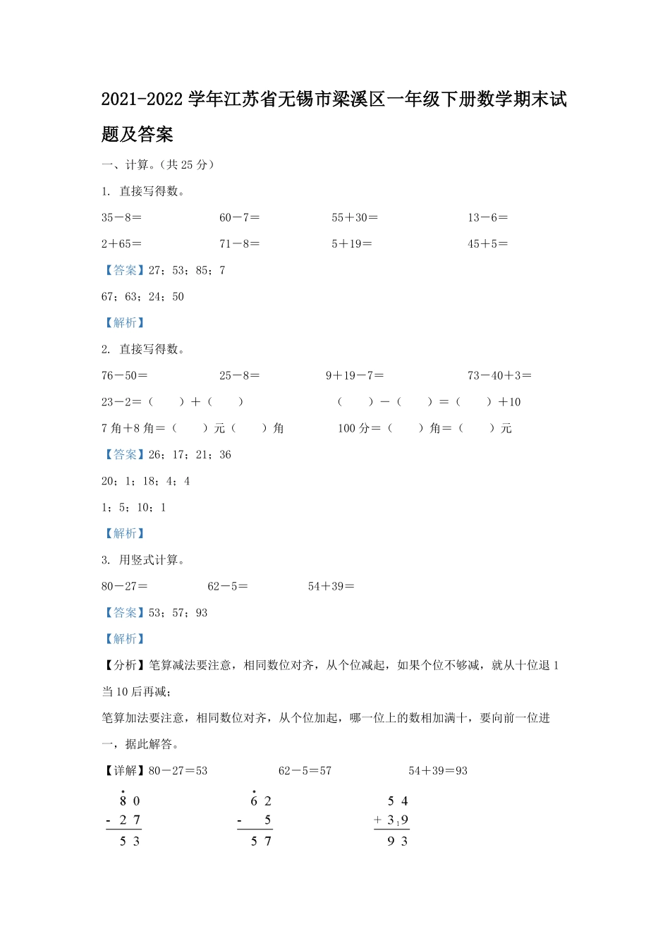 2021-2022学年江苏省无锡市梁溪区一年级下册数学期末试题及答案.pdf_第1页