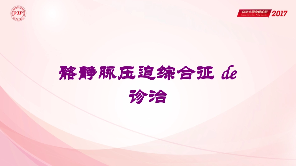 髂静脉压迫综合征的诊治培训课件.pptx_第1页