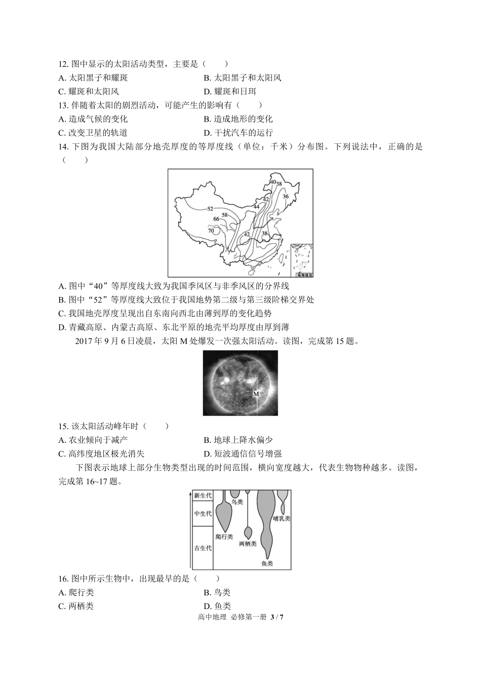 中图版高中地理必修第一册第一章综合测试03含答案解析.pdf_第3页