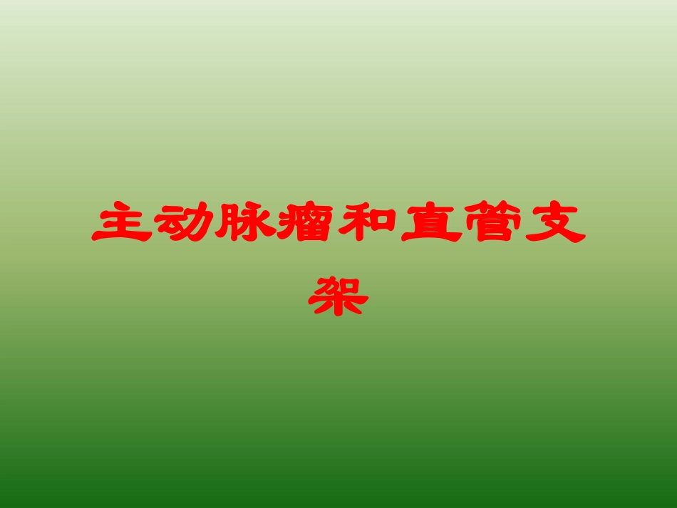 主动脉瘤和直管支架培训课件.pptx_第1页
