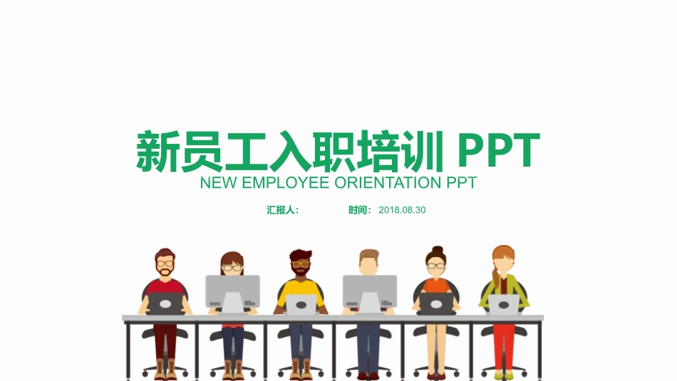 新员工入职培训28.pptx_第1页
