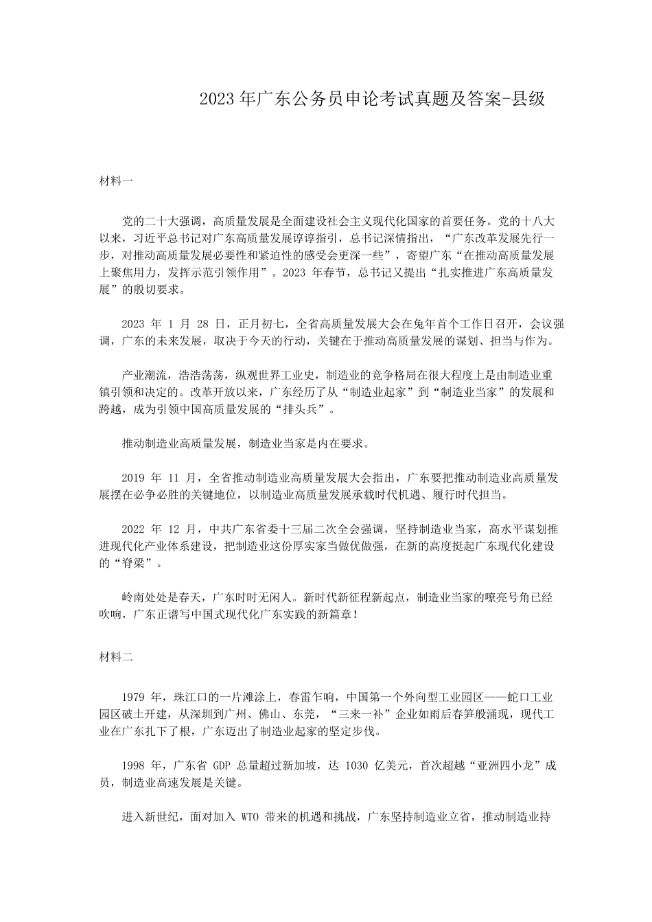 2023年广东公务员申论考试真题及答案-县级.pdf_第1页