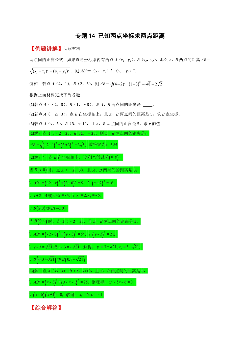 部编数学八年级下册专题14已知两点坐标求两点距离解析版含答案.pdf_第1页