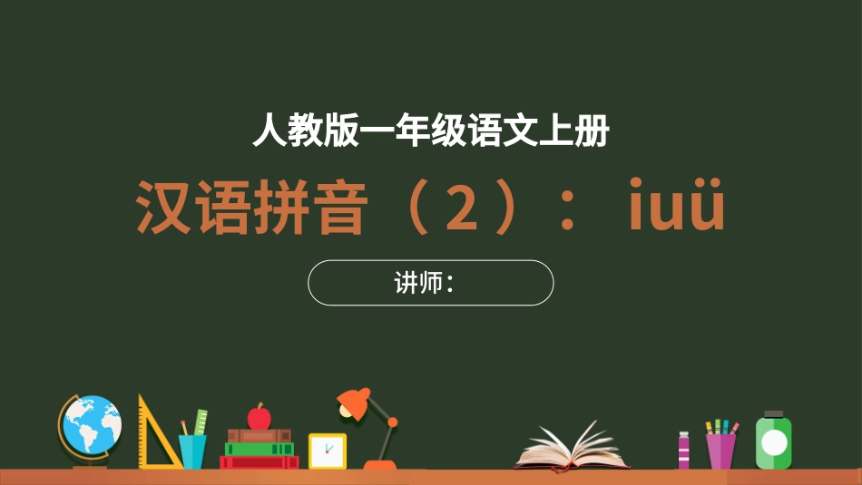 人教版一年级语文上册汉语拼音iuü课件.pptx_第1页