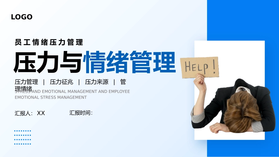 员工情绪压力管理.pptx_第1页