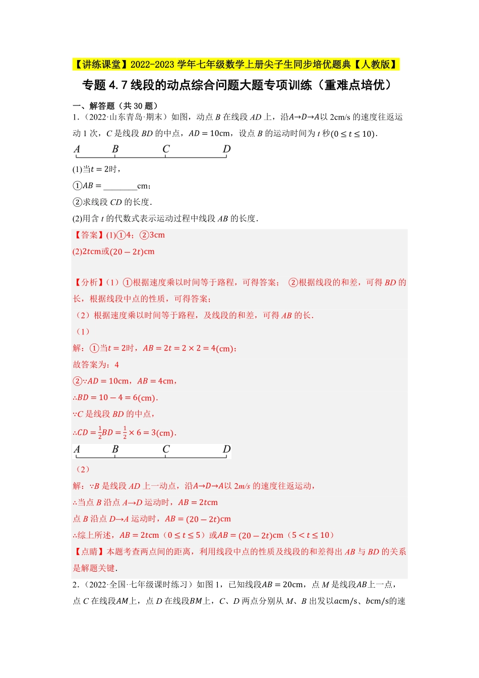 部编数学七年级上册专题4.7线段的动点综合问题大题专项训练重难点培优2023年7上册同步培优解析版【人教版】含答案.pdf_第1页