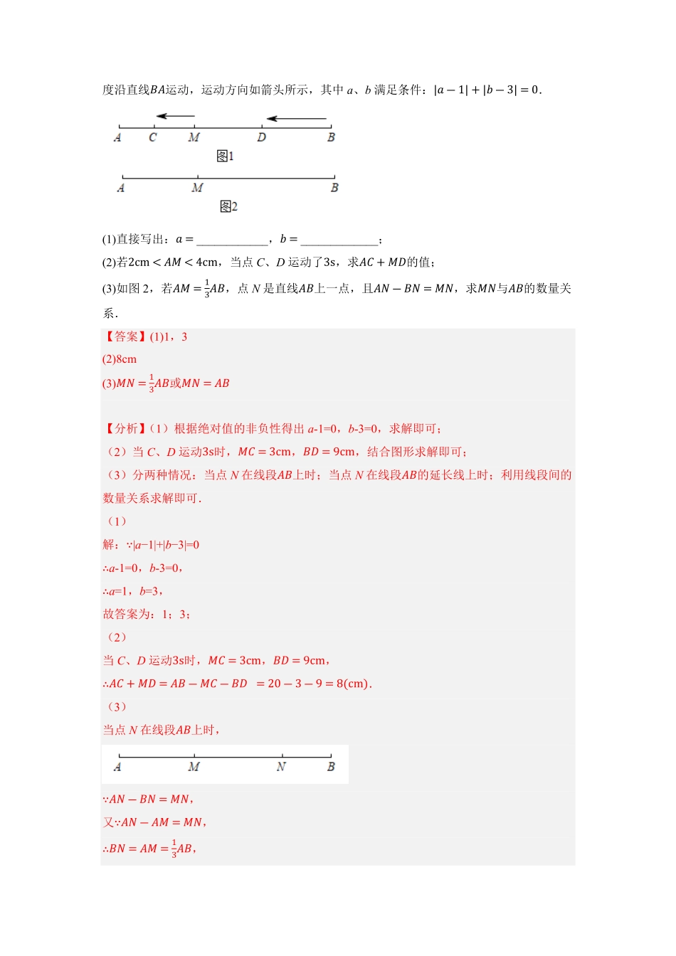 部编数学七年级上册专题4.7线段的动点综合问题大题专项训练重难点培优2023年7上册同步培优解析版【人教版】含答案.pdf_第2页